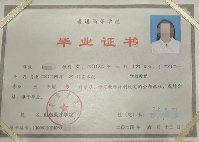 琼中山东英才学院毕业证样本图片